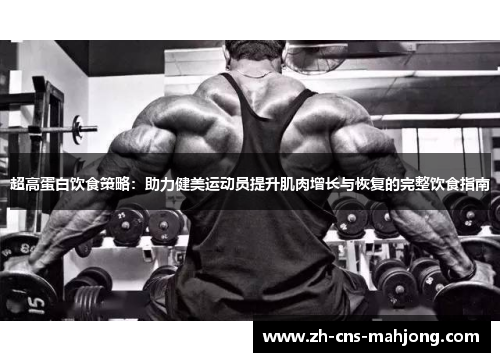 超高蛋白饮食策略：助力健美运动员提升肌肉增长与恢复的完整饮食指南
