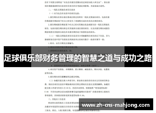 足球俱乐部财务管理的智慧之道与成功之路