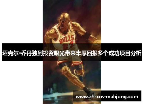 迈克尔·乔丹独到投资眼光带来丰厚回报多个成功项目分析