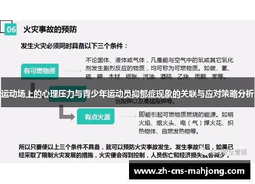 运动场上的心理压力与青少年运动员抑郁症现象的关联与应对策略分析