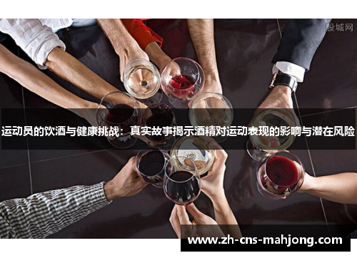 运动员的饮酒与健康挑战：真实故事揭示酒精对运动表现的影响与潜在风险