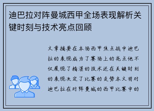 迪巴拉对阵曼城西甲全场表现解析关键时刻与技术亮点回顾