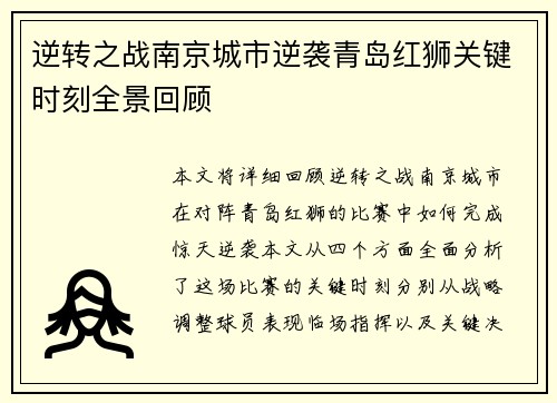 逆转之战南京城市逆袭青岛红狮关键时刻全景回顾