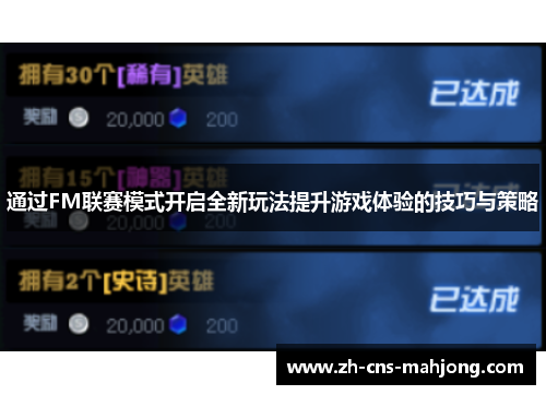 通过FM联赛模式开启全新玩法提升游戏体验的技巧与策略
