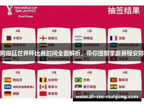 阿根廷世界杯比赛时间全面解析,带你提前掌握赛程安排 阿根廷世界杯比赛时间全面解析,带你提前掌握赛程安排