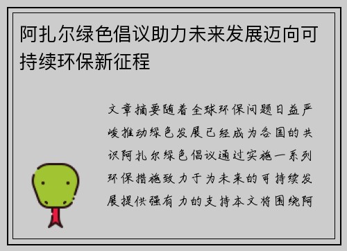 阿扎尔绿色倡议助力未来发展迈向可持续环保新征程 阿扎尔绿色倡议助力未来发展迈向可持续环保新征程