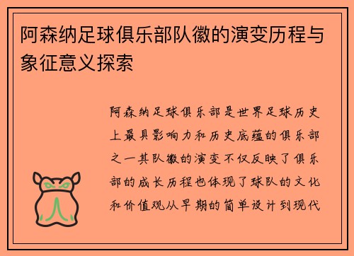 阿森纳足球俱乐部队徽的演变历程与象征意义探索 阿森纳足球俱乐部队徽的演变历程与象征意义探索