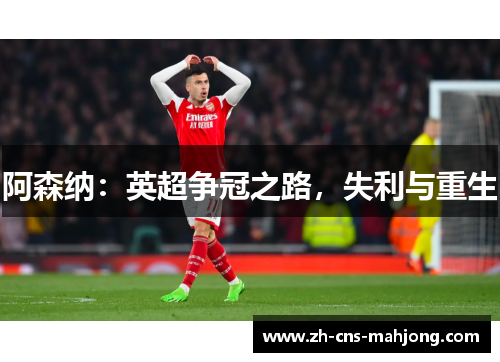 阿森纳:英超争冠之路,失利与重生 阿森纳:英超争冠之路,失利与重生