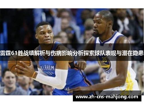 雷霆61胜战绩解析与伤病影响分析探索球队表现与潜在隐患 雷霆61胜战绩解析与伤病影响分析探索球队表现与潜在隐患
