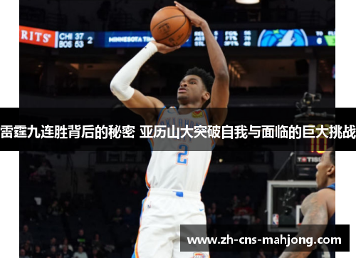 雷霆九连胜背后的秘密 亚历山大突破自我与面临的巨大挑战 雷霆九连胜背后的秘密 亚历山大突破自我与面临的巨大挑战