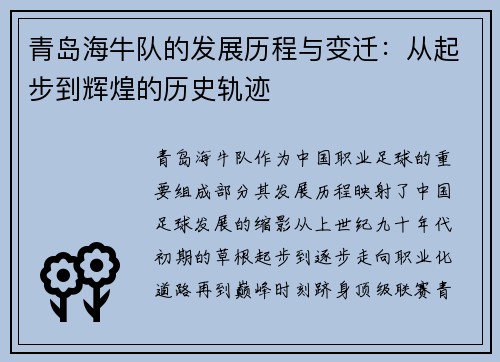 青岛海牛队的发展历程与变迁：从起步到辉煌的历史轨迹
