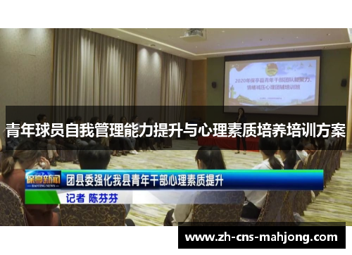 青年球员自我管理能力提升与心理素质培养培训方案
