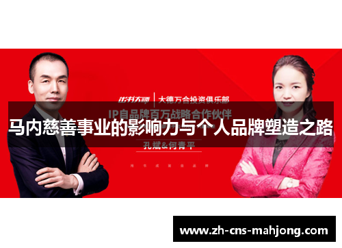 马内慈善事业的影响力与个人品牌塑造之路 马内慈善事业的影响力与个人品牌塑造之路