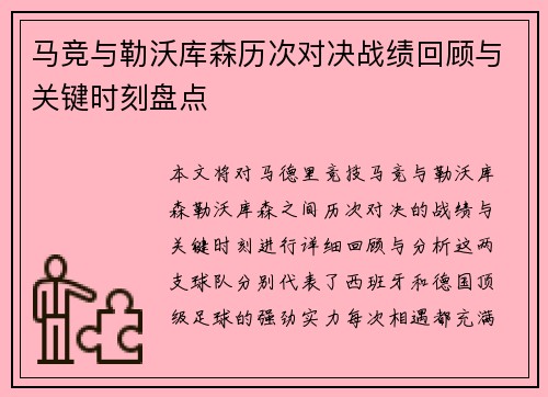 马竞与勒沃库森历次对决战绩回顾与关键时刻盘点
