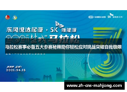 马拉松赛事必备五大参赛秘籍助你轻松应对挑战突破自我极限