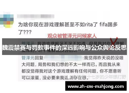 魏震禁赛与罚款事件的深远影响与公众舆论反思