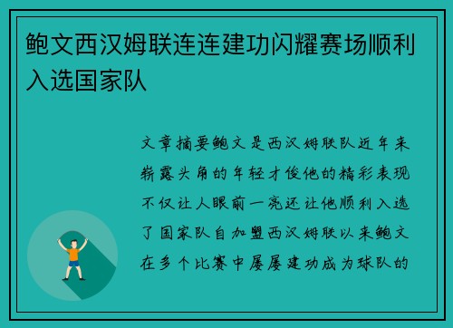 鲍文西汉姆联连连建功闪耀赛场顺利入选国家队 鲍文西汉姆联连连建功闪耀赛场顺利入选国家队