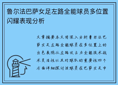 鲁尔法巴萨女足左路全能球员多位置闪耀表现分析 鲁尔法巴萨女足左路全能球员多位置闪耀表现分析