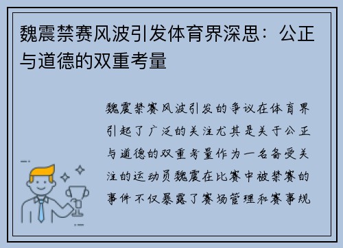 魏震禁赛风波引发体育界深思:公正与道德的双重考量 魏震禁赛风波引发体育界深思:公正与道德的双重考量