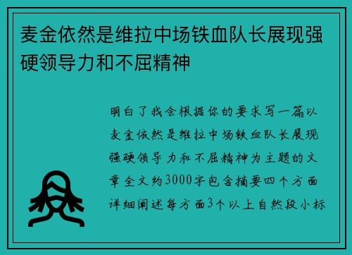 麦金依然是维拉中场铁血队长展现强硬领导力和不屈精神 麦金依然是维拉中场铁血队长展现强硬领导力和不屈精神