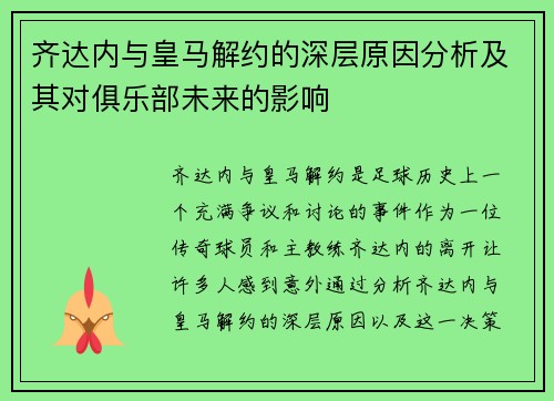 齐达内与皇马解约的深层原因分析及其对俱乐部未来的影响 齐达内与皇马解约的深层原因分析及其对俱乐部未来的影响
