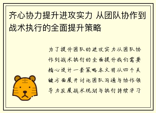 齐心协力提升进攻实力 从团队协作到战术执行的全面提升策略