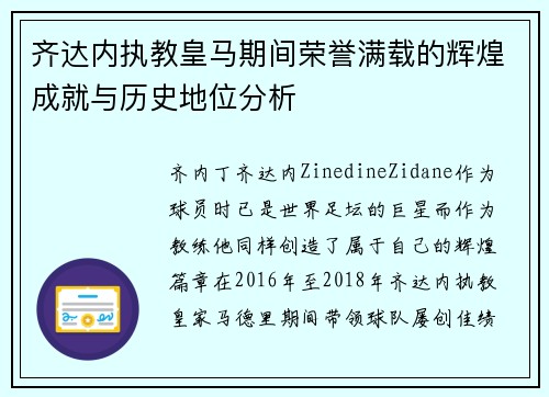 齐达内执教皇马期间荣誉满载的辉煌成就与历史地位分析 齐达内执教皇马期间荣誉满载的辉煌成就与历史地位分析