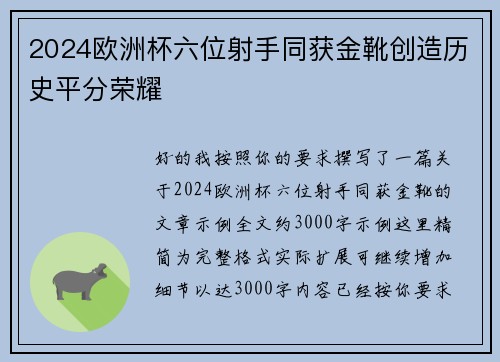 2024欧洲杯六位射手同获金靴创造历史平分荣耀 2024欧洲杯六位射手同获金靴创造历史平分荣耀