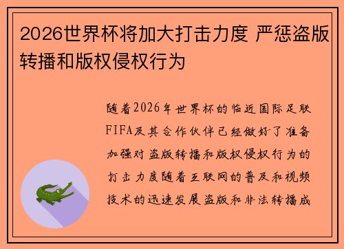 2026世界杯将加大打击力度 严惩盗版转播和版权侵权行为 2026世界杯将加大打击力度 严惩盗版转播和版权侵权行为