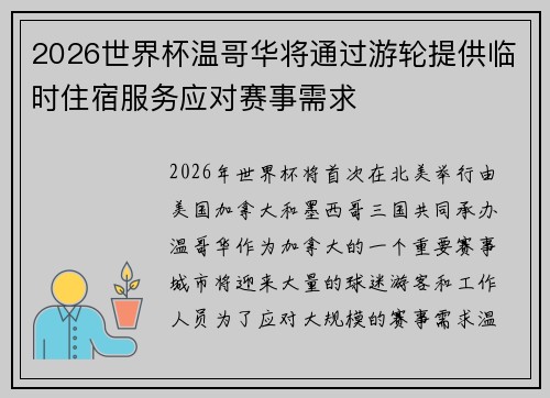 2026世界杯温哥华将通过游轮提供临时住宿服务应对赛事需求 2026世界杯温哥华将通过游轮提供临时住宿服务应对赛事需求