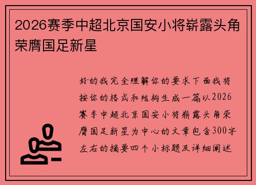 2026赛季中超北京国安小将崭露头角荣膺国足新星 2026赛季中超北京国安小将崭露头角荣膺国足新星