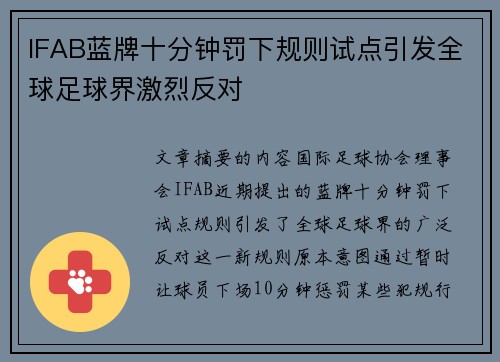 IFAB蓝牌十分钟罚下规则试点引发全球足球界激烈反对 IFAB蓝牌十分钟罚下规则试点引发全球足球界激烈反对