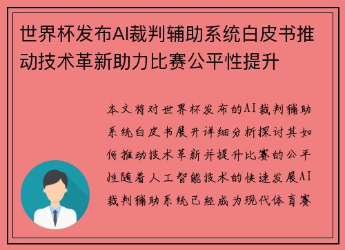 世界杯发布AI裁判辅助系统白皮书推动技术革新助力比赛公平性提升 世界杯发布AI裁判辅助系统白皮书推动技术革新助力比赛公平性提升