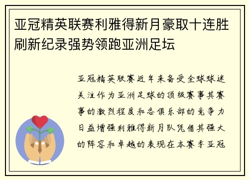 亚冠精英联赛利雅得新月豪取十连胜刷新纪录强势领跑亚洲足坛 亚冠精英联赛利雅得新月豪取十连胜刷新纪录强势领跑亚洲足坛