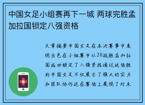 中国女足小组赛再下一城 两球完胜孟加拉国锁定八强资格 中国女足小组赛再下一城 两球完胜孟加拉国锁定八强资格