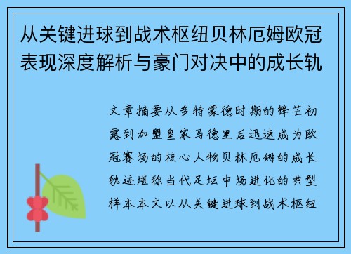 从关键进球到战术枢纽贝林厄姆欧冠表现深度解析与豪门对决中的成长轨迹 从关键进球到战术枢纽贝林厄姆欧冠表现深度解析与豪门对决中的成长轨迹