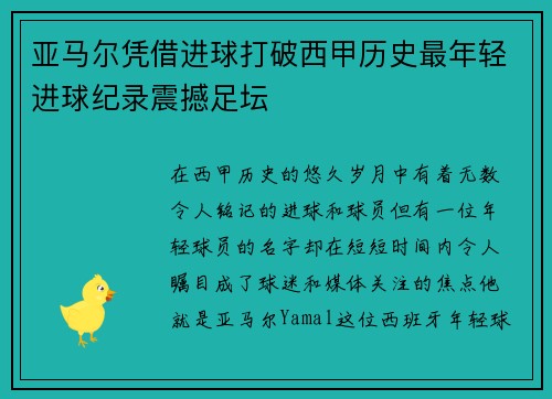 亚马尔凭借进球打破西甲历史最年轻进球纪录震撼足坛 亚马尔凭借进球打破西甲历史最年轻进球纪录震撼足坛
