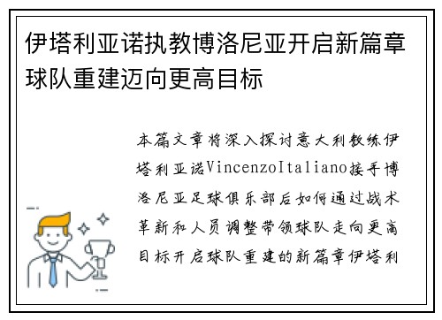 伊塔利亚诺执教博洛尼亚开启新篇章球队重建迈向更高目标 伊塔利亚诺执教博洛尼亚开启新篇章球队重建迈向更高目标