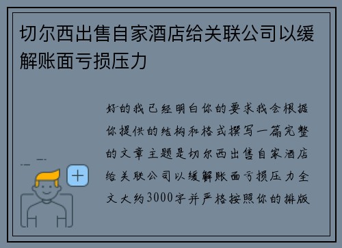 切尔西出售自家酒店给关联公司以缓解账面亏损压力 切尔西出售自家酒店给关联公司以缓解账面亏损压力