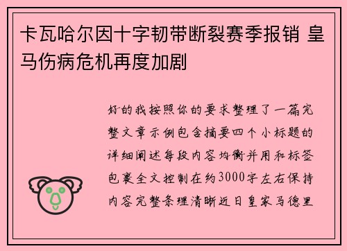 卡瓦哈尔因十字韧带断裂赛季报销 皇马伤病危机再度加剧 卡瓦哈尔因十字韧带断裂赛季报销 皇马伤病危机再度加剧