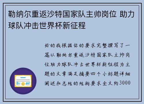 勒纳尔重返沙特国家队主帅岗位 助力球队冲击世界杯新征程 勒纳尔重返沙特国家队主帅岗位 助力球队冲击世界杯新征程