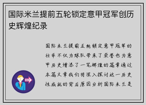 国际米兰提前五轮锁定意甲冠军创历史辉煌纪录 国际米兰提前五轮锁定意甲冠军创历史辉煌纪录
