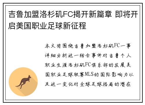 吉鲁加盟洛杉矶FC揭开新篇章 即将开启美国职业足球新征程 吉鲁加盟洛杉矶FC揭开新篇章 即将开启美国职业足球新征程