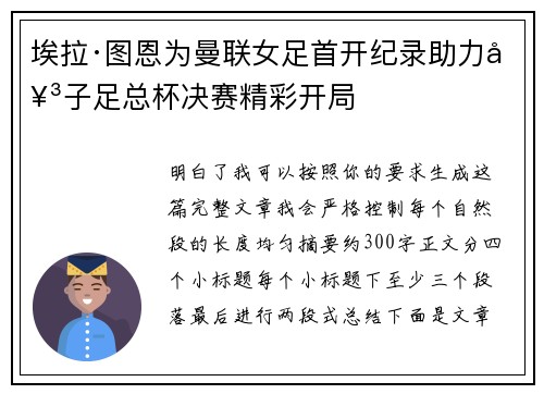 埃拉·图恩为曼联女足首开纪录助力女子足总杯决赛精彩开局 埃拉·图恩为曼联女足首开纪录助力女子足总杯决赛精彩开局