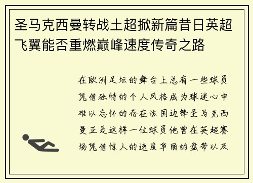 圣马克西曼转战土超掀新篇昔日英超飞翼能否重燃巅峰速度传奇之路 圣马克西曼转战土超掀新篇昔日英超飞翼能否重燃巅峰速度传奇之路