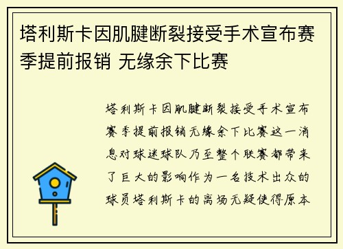 塔利斯卡因肌腱断裂接受手术宣布赛季提前报销 无缘余下比赛 塔利斯卡因肌腱断裂接受手术宣布赛季提前报销 无缘余下比赛