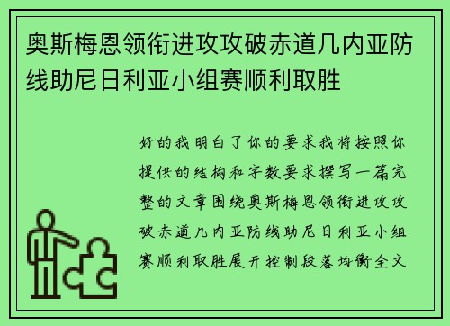 奥斯梅恩领衔进攻攻破赤道几内亚防线助尼日利亚小组赛顺利取胜 奥斯梅恩领衔进攻攻破赤道几内亚防线助尼日利亚小组赛顺利取胜