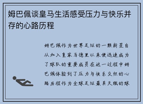 姆巴佩谈皇马生活感受压力与快乐并存的心路历程 姆巴佩谈皇马生活感受压力与快乐并存的心路历程