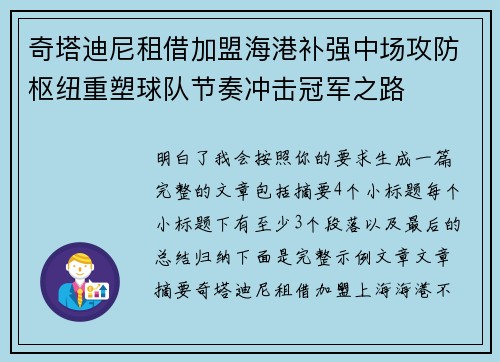 奇塔迪尼租借加盟海港补强中场攻防枢纽重塑球队节奏冲击冠军之路 奇塔迪尼租借加盟海港补强中场攻防枢纽重塑球队节奏冲击冠军之路