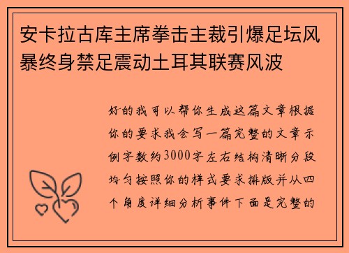 安卡拉古库主席拳击主裁引爆足坛风暴终身禁足震动土耳其联赛风波 安卡拉古库主席拳击主裁引爆足坛风暴终身禁足震动土耳其联赛风波